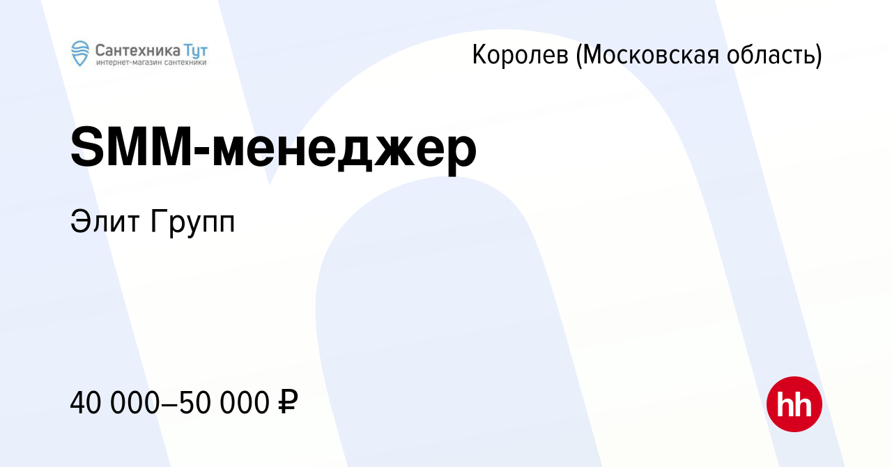 Вакансия SMM-менеджер в Королеве, работа в компании Элит Групп (вакансия в  архиве c 28 июля 2023)