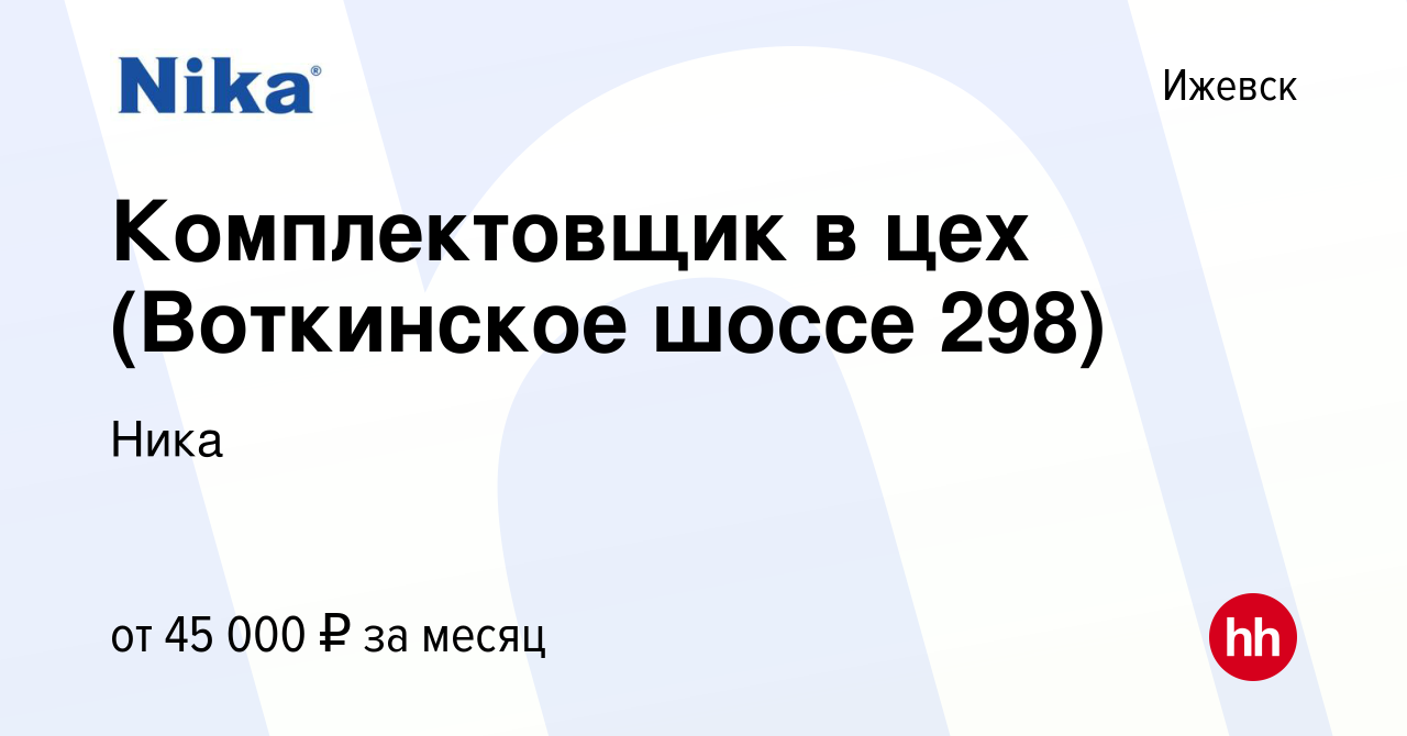 Вакансия Комплектовщик в цех (Воткинское шоссе 298) в Ижевске, работа в  компании Ника (вакансия в архиве c 7 сентября 2023)