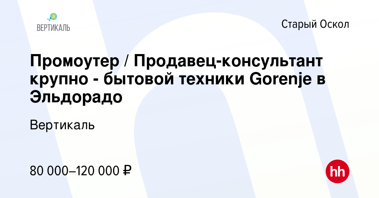 Вакансия Промоутер / Продавец-консультант крупно - бытовой техники Gorenje  в Эльдорадо в Старом Осколе, работа в компании ДжетСет (вакансия в архиве c  27 августа 2023)