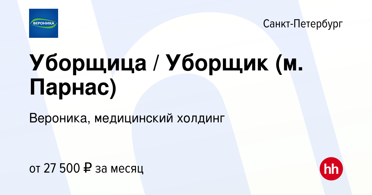 Вакансия Уборщица / Уборщик (м. Парнас) в Санкт-Петербурге, работа в  компании Вероника, медицинский холдинг (вакансия в архиве c 16 августа 2023)