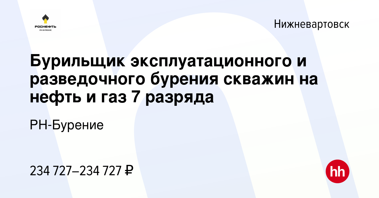 Вакансия Бурильщик эксплуатационного и разведочного бурения скважин на  нефть и газ 7 разряда в Нижневартовске, работа в компании РН-Бурение  (вакансия в архиве c 7 марта 2024)