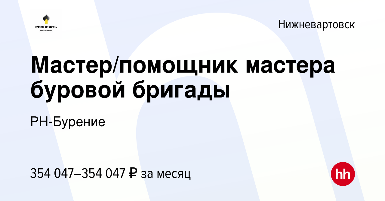 Вакансия Мастер/помощник мастера буровой бригады в Нижневартовске, работа в  компании РН-Бурение (вакансия в архиве c 7 марта 2024)