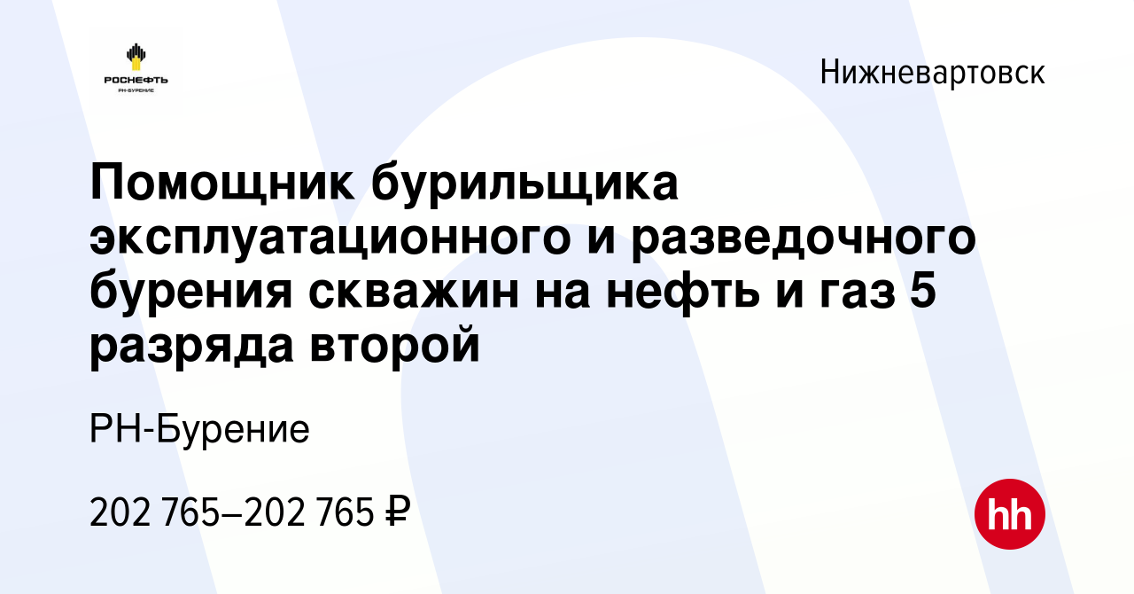 Вакансия Помощник бурильщика эксплуатационного и разведочного бурения  скважин на нефть и газ 5 разряда второй в Нижневартовске, работа в компании  РН-Бурение (вакансия в архиве c 8 марта 2024)