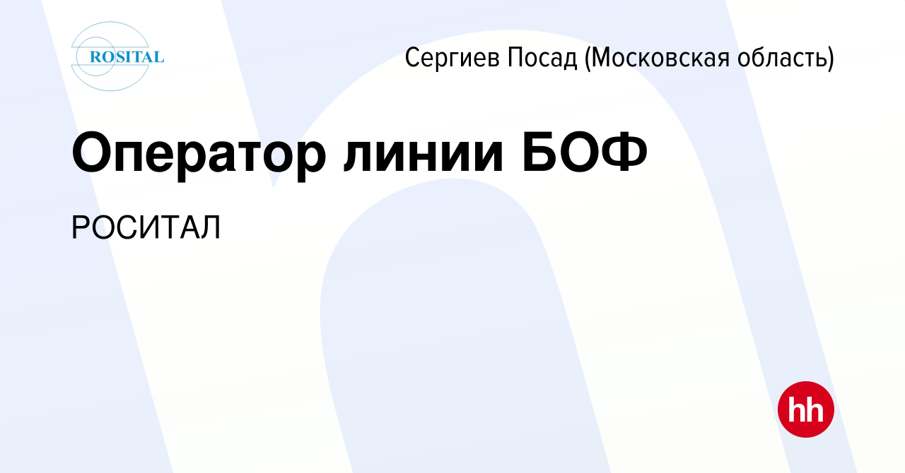 Вакансия Оператор линии БОФ в Сергиев Посаде, работа в компании РОСИТАЛ  (вакансия в архиве c 28 июля 2023)