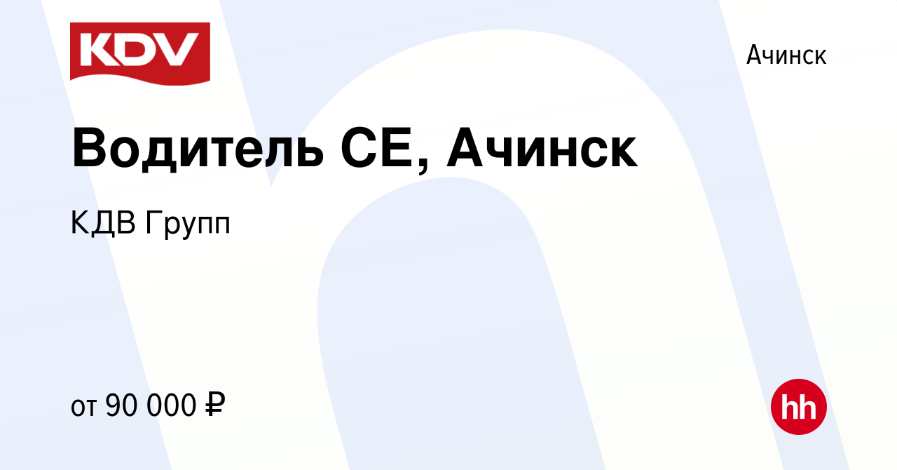 Вакансия Водитель СЕ, Ачинск в Ачинске, работа в компании КДВ Групп  (вакансия в архиве c 2 октября 2023)