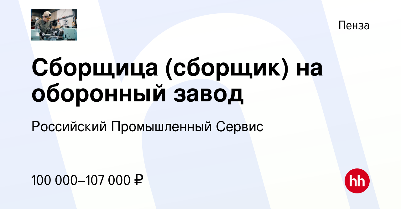 Вакансия Сборщица (сборщик) на оборонный завод в Пензе, работа в компании  Российский Промышленный Сервис (вакансия в архиве c 21 сентября 2023)