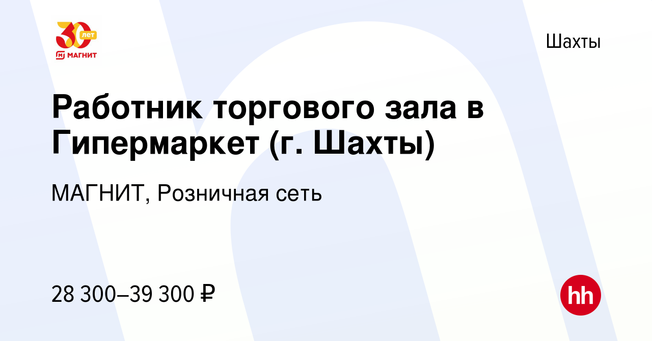 Вакансия Работник торгового зала в Гипермаркет (г. Шахты) в Шахтах, работа  в компании МАГНИТ, Розничная сеть (вакансия в архиве c 12 января 2024)