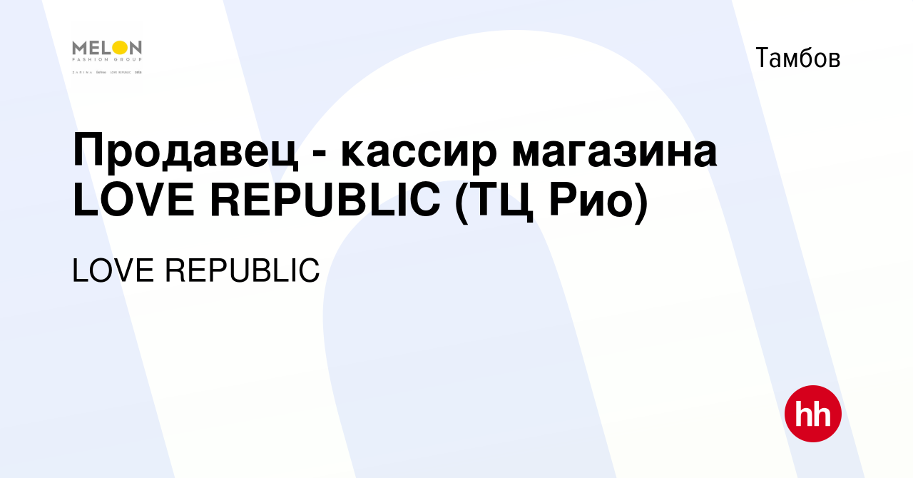 Вакансия Продавец - кассир магазина LOVE REPUBLIC (ТЦ Рио) в Тамбове, работа  в компании LOVE REPUBLIC (вакансия в архиве c 10 июля 2023)