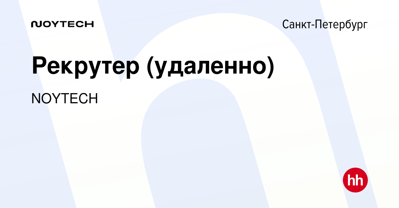 Вакансия Рекрутер (удаленно) в Санкт-Петербурге, работа в компании NOYTECH  (вакансия в архиве c 17 января 2024)