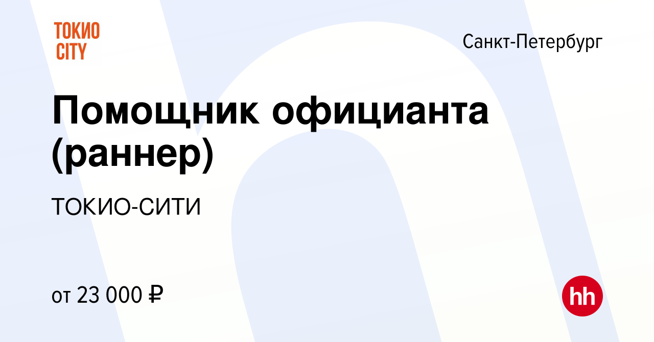 Вакансия Помощник официанта (раннер) в Санкт-Петербурге, работа в компании  ТОКИО-СИТИ (вакансия в архиве c 3 августа 2023)