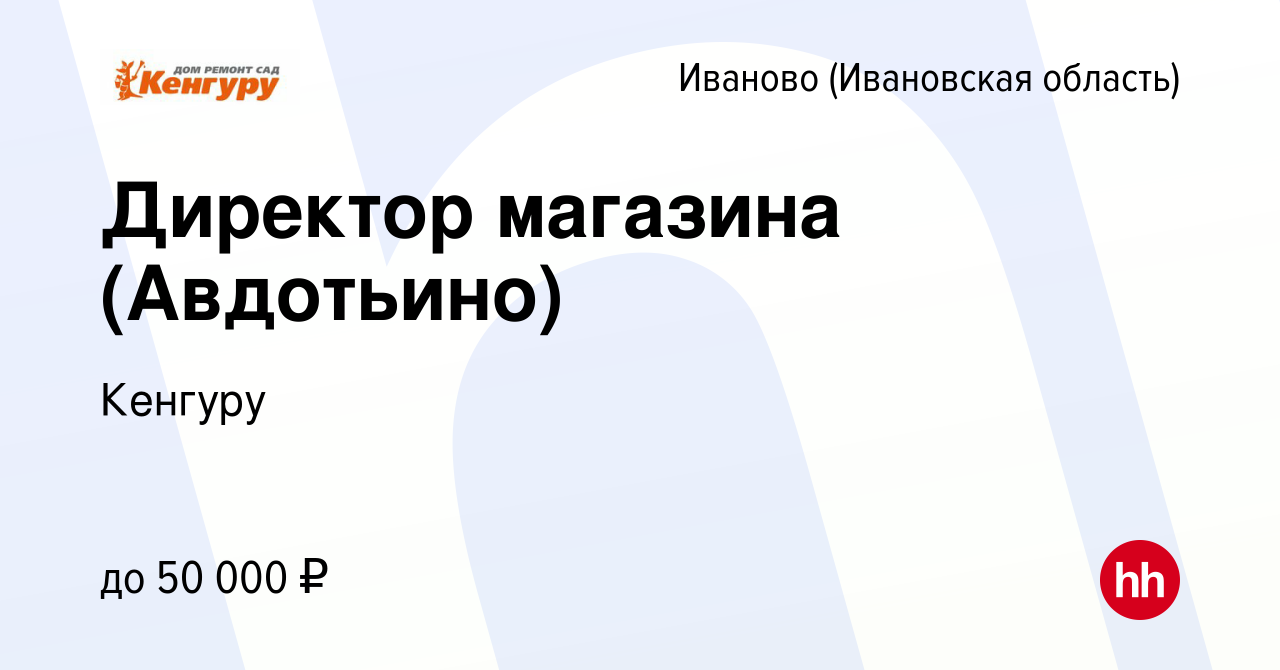 Вакансия Директор магазина (Авдотьино) в Иваново, работа в компании Кенгуру  (вакансия в архиве c 28 июля 2023)