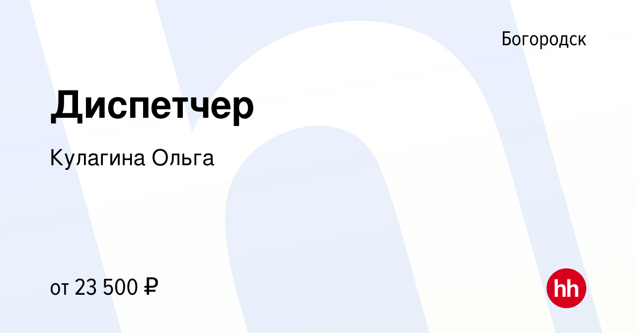 Вакансия Диспетчер в Богородске, работа в компании Кулагина Ольга (вакансия  в архиве c 8 июля 2023)