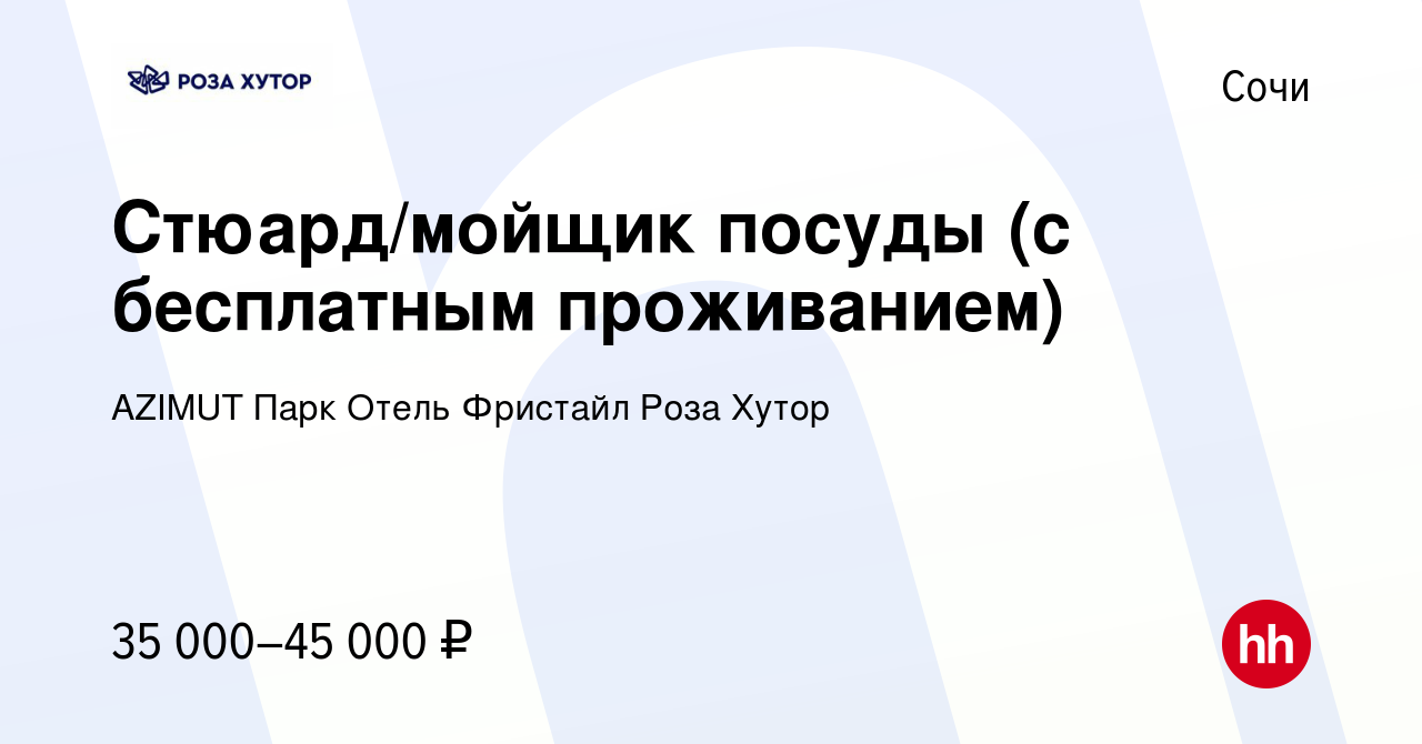 Вакансия Стюард/мойщик посуды (с бесплатным проживанием) в Сочи, работа в  компании AZIMUT Парк Отель Фристайл Роза Хутор (вакансия в архиве c 18  ноября 2023)