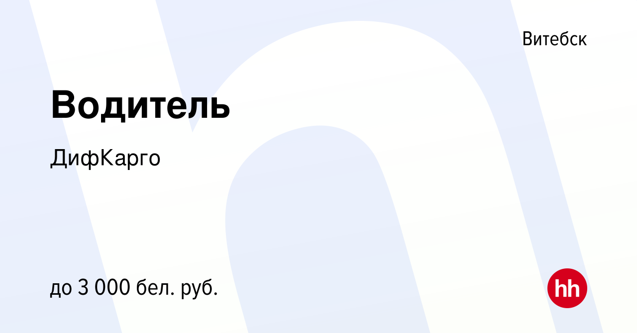 Вакансия Водитель в Витебске, работа в компании ДифКарго (вакансия в архиве  c 4 июля 2023)