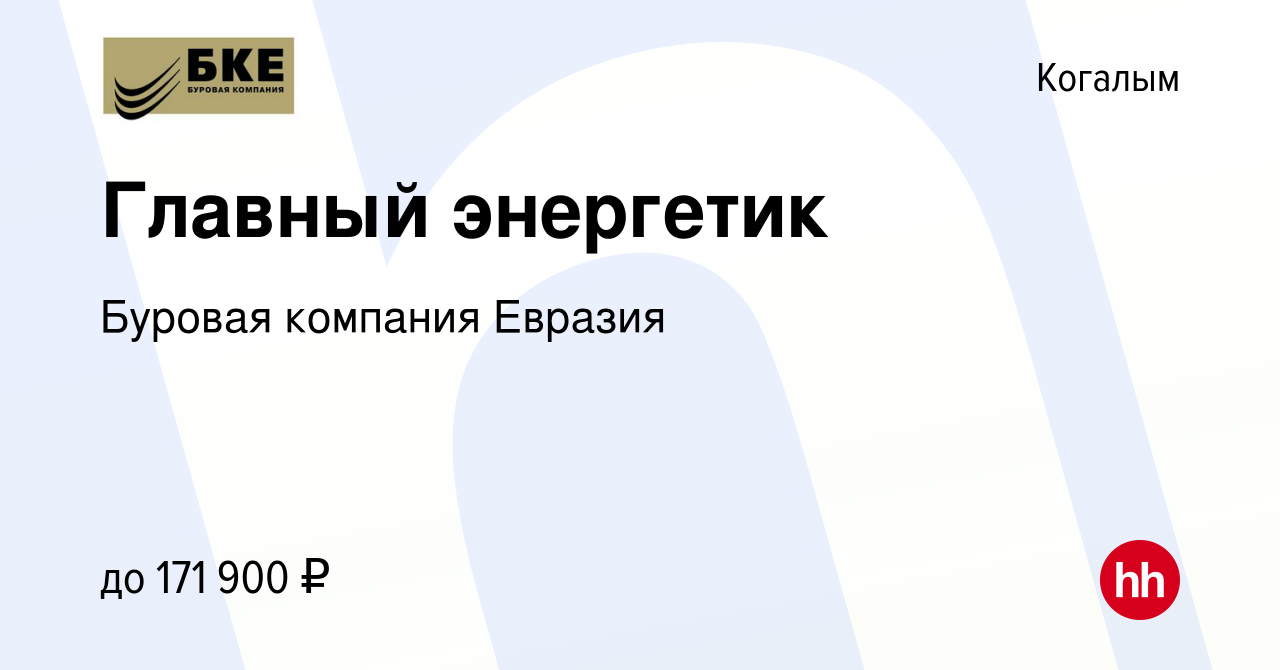 Вакансия Главный энергетик в Когалыме, работа в компании Буровая компания  Евразия (вакансия в архиве c 28 июля 2023)