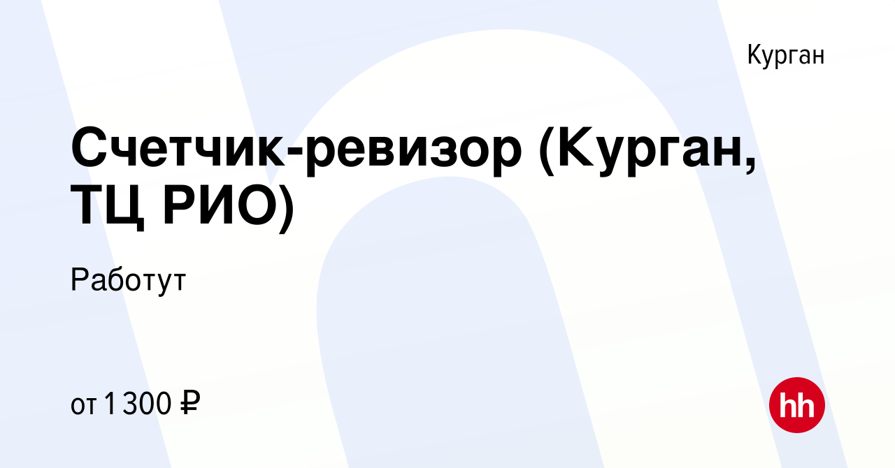 Вакансия Счетчик-ревизор (Курган, ТЦ РИО) в Кургане, работа в компании  Работут (вакансия в архиве c 5 июля 2023)