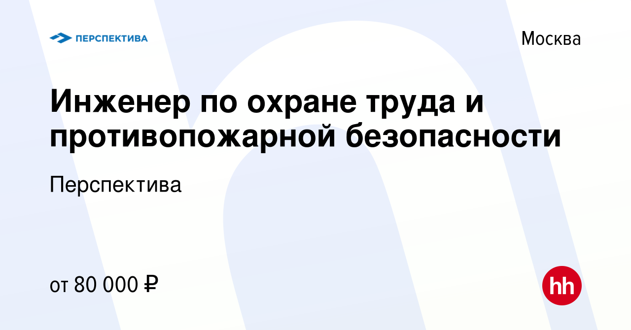 Вакансия Инженер по охране труда и противопожарной безопасности в