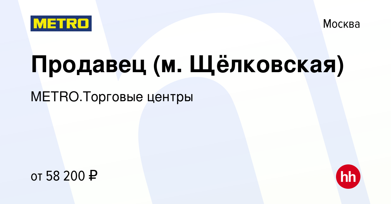 Вакансия Продавец (м. Щёлковская) в Москве, работа в компании METRO.Торговые  центры (вакансия в архиве c 14 февраля 2024)