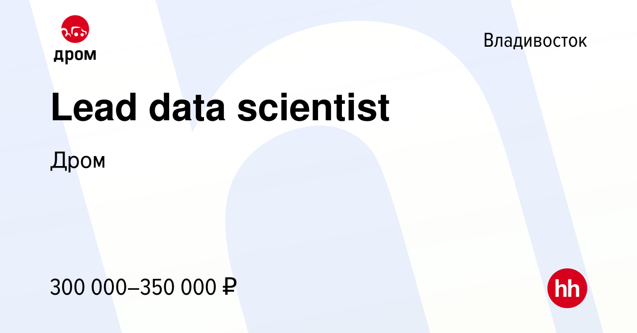 Вакансия Lead data scientist во Владивостоке, работа в компании Дром  (вакансия в архиве c 7 февраля 2024)