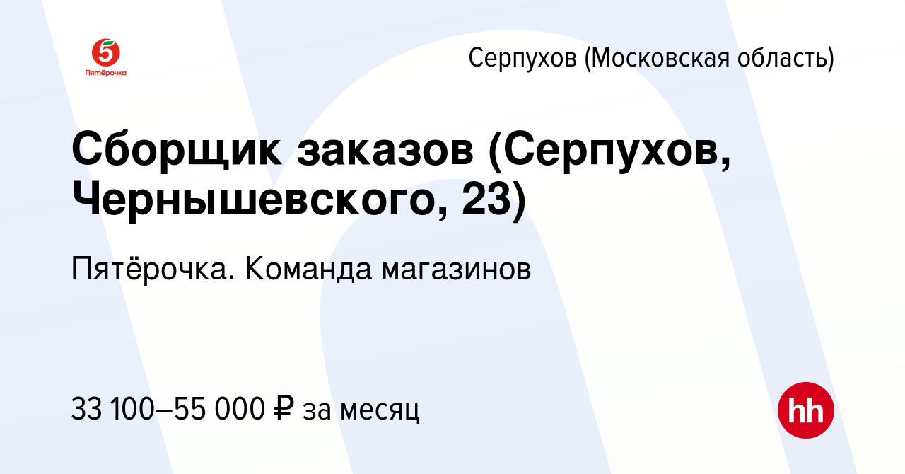 Вакансия Сборщик заказов (Серпухов, Чернышевского, 23) в Серпухове, работа  в компании Пятёрочка. Команда магазинов (вакансия в архиве c 28 июля 2023)