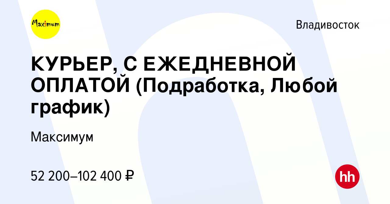 Вакансия КУРЬЕР, С ЕЖЕДНЕВНОЙ ОПЛАТОЙ (Подработка, Любой график) во  Владивостоке, работа в компании Максимум (вакансия в архиве c 28 июля 2023)