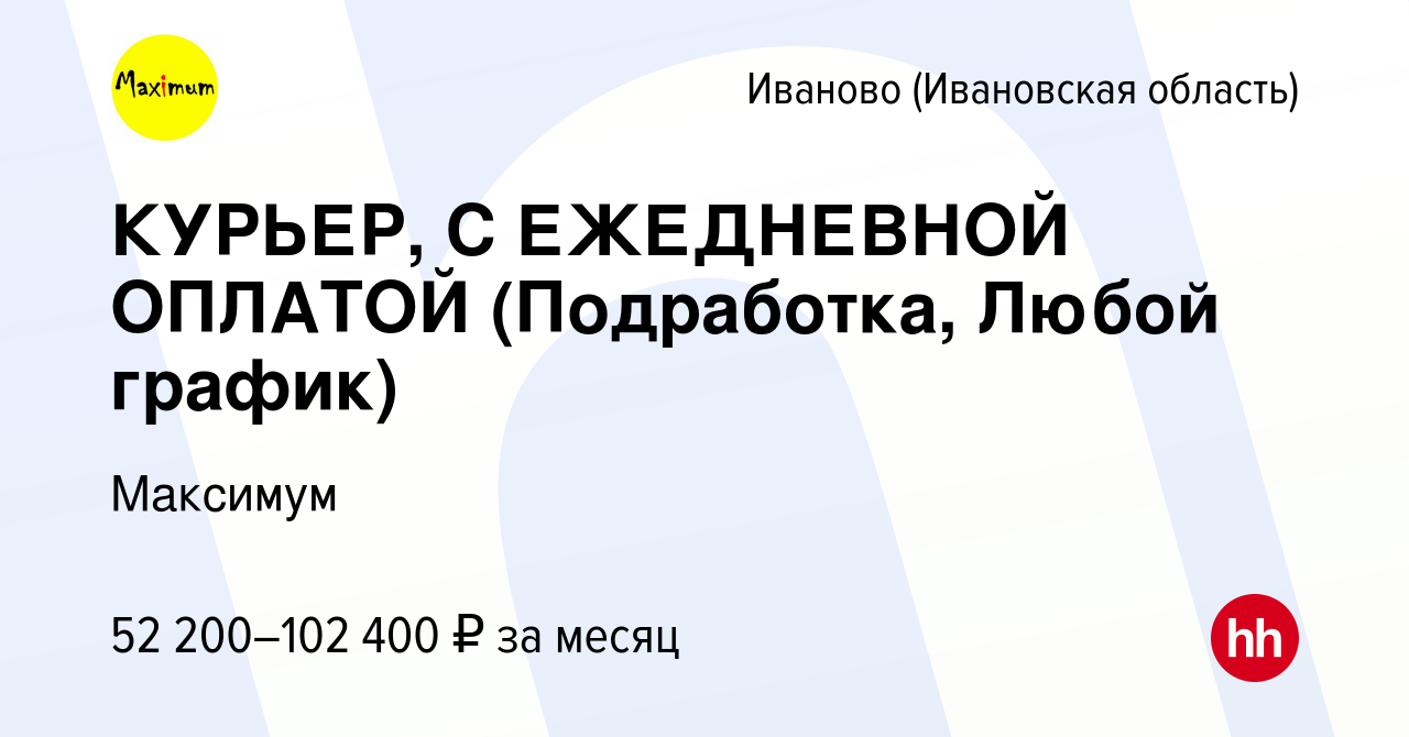 Вакансия КУРЬЕР, С ЕЖЕДНЕВНОЙ ОПЛАТОЙ (Подработка, Любой график) в Иваново,  работа в компании Максимум (вакансия в архиве c 28 июля 2023)