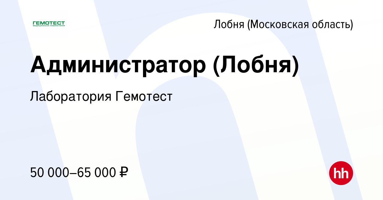 Вакансия Администратор (Лобня) в Лобне, работа в компании Лаборатория  Гемотест (вакансия в архиве c 8 октября 2023)