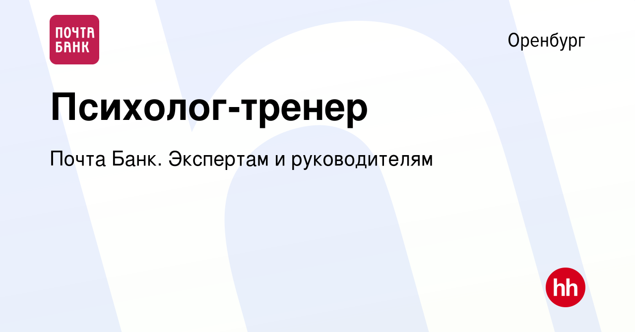 Вакансия Психолог-тренер в Оренбурге, работа в компании Почта Банк.  Экспертам и руководителям (вакансия в архиве c 9 декабря 2023)