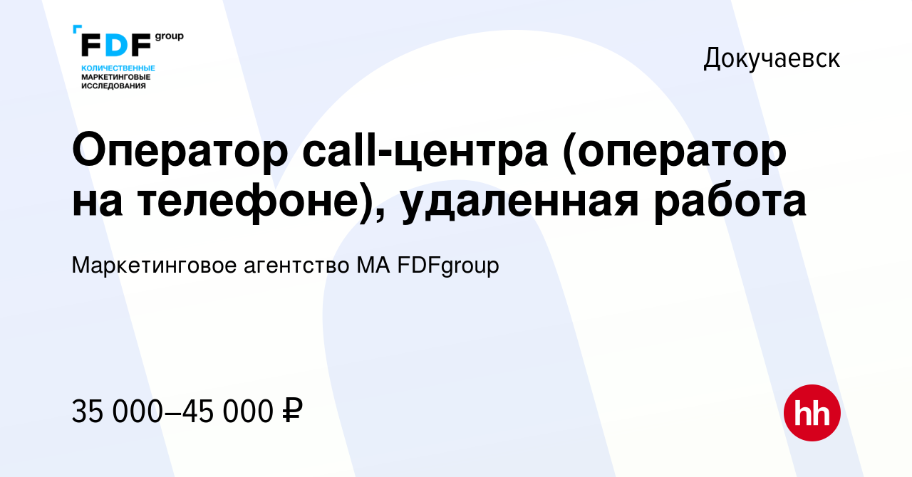 Вакансия Оператор call-центра (оператор на телефоне), удаленная работа в  Докучаевске, работа в компании Маркетинговое агентство MA FDFgroup  (вакансия в архиве c 28 июля 2023)