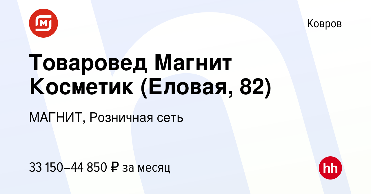 Вакансия Товаровед Магнит Косметик (Еловая, 82) в Коврове, работа в  компании МАГНИТ, Розничная сеть (вакансия в архиве c 13 октября 2023)