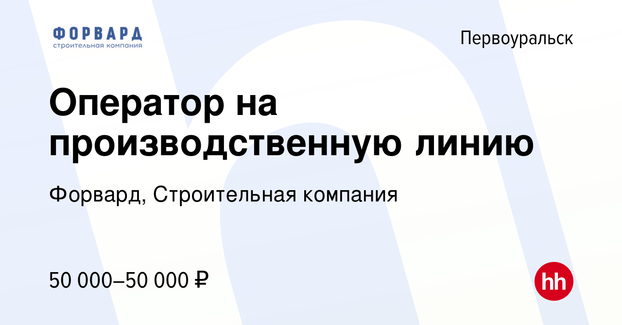 Вакансия Оператор на производственную линию в Первоуральске, работа в  компании Форвард, Строительная компания (вакансия в архиве c 28 июля 2023)