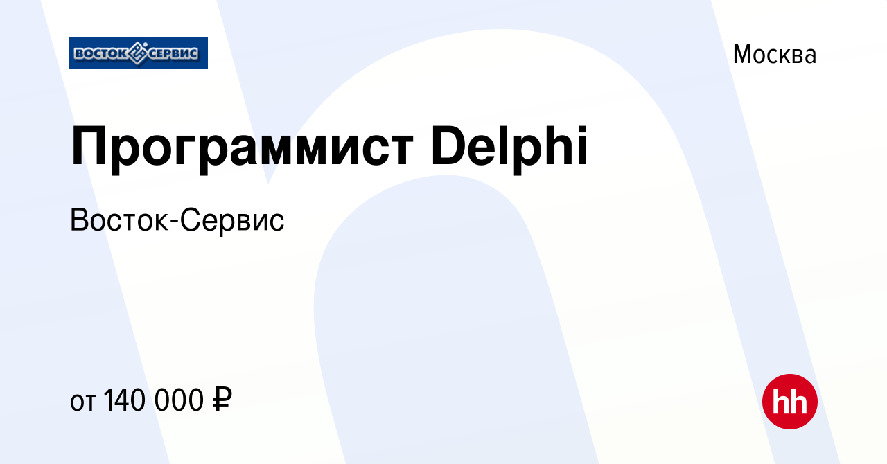 Вакансия Программист Delphi в Москве, работа в компании Восток-Сервис  (вакансия в архиве c 30 апреля 2024)