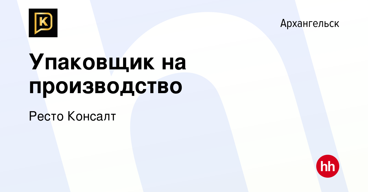 Вакансия Упаковщик на производство в Архангельске, работа в компании Ресто  Консалт (вакансия в архиве c 7 июля 2023)