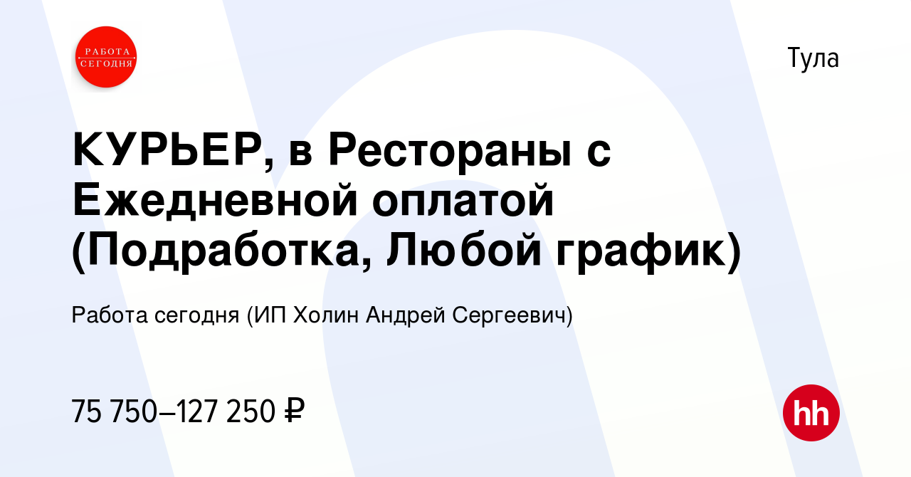 Вакансия КУРЬЕР, в Рестораны с Ежедневной оплатой (Подработка, Любой  график) в Туле, работа в компании Работа сегодня (ИП Холин Андрей  Сергеевич) (вакансия в архиве c 28 июля 2023)