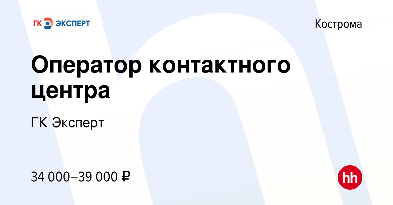 Вакансия Оператор контактного центра в Костроме, работа в компании ГК  Эксперт (вакансия в архиве c 28 июля 2023)