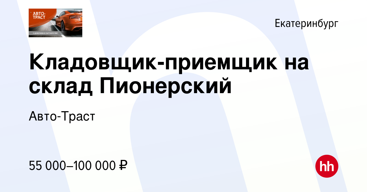 Вакансия Кладовщик-приемщик на склад Пионерский в Екатеринбурге, работа в  компании Авто-Траст (вакансия в архиве c 2 июля 2023)