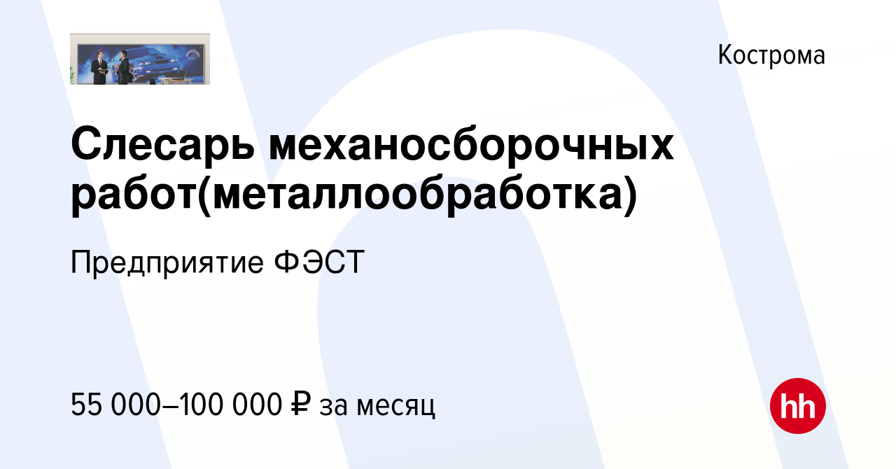 Вакансия Слесарь механосборочных работ(металлообработка) в Костроме, работа  в компании Предприятие ФЭСТ (вакансия в архиве c 2 ноября 2023)