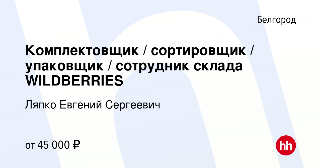 Вакансия Комплектовщик / сортировщик / упаковщик / сотрудник склада  WILDBERRIES в Белгороде, работа в компании Ляпко Евгений Сергеевич  (вакансия в архиве c 28 июля 2023)