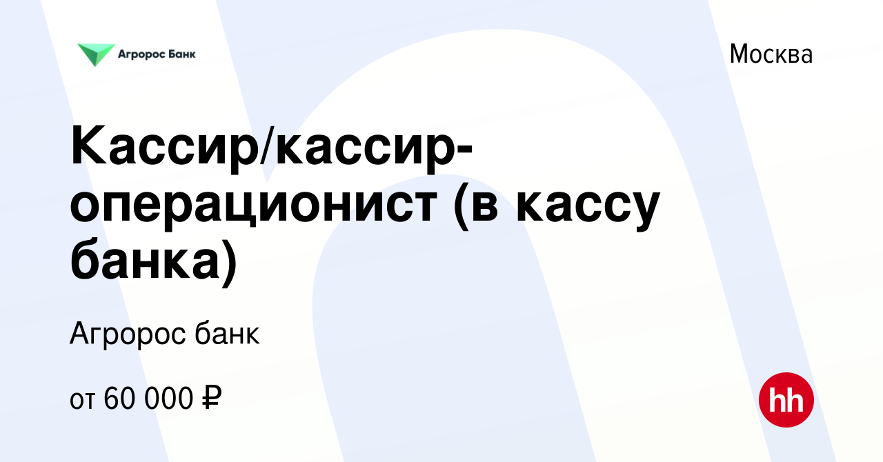 Вакансия Кассир/кассир-операционист (в кассу банка) в Москве, работа в  компании Агророс банк (вакансия в архиве c 13 сентября 2023)