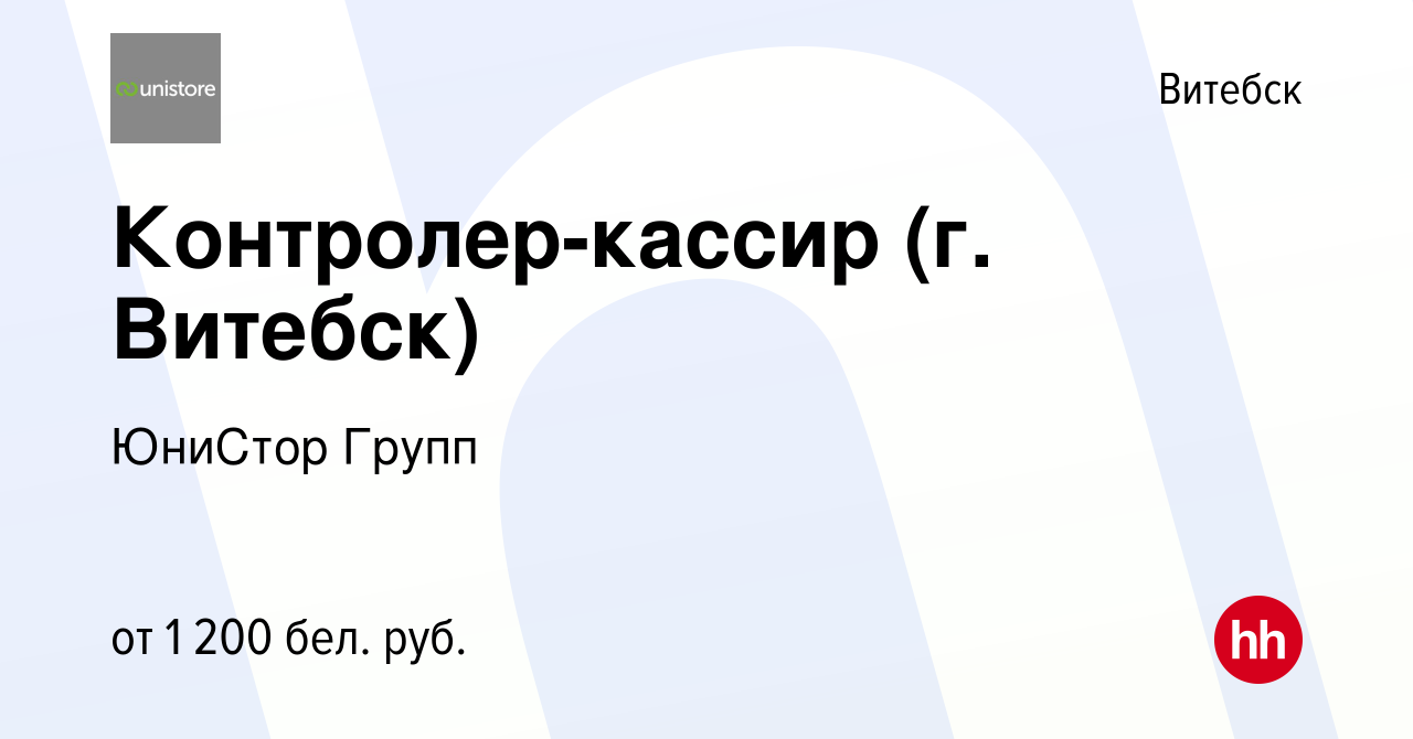 Вакансия Контролер-кассир (г. Витебск) в Витебске, работа в компании  ЮниСтор Групп (вакансия в архиве c 27 июля 2023)