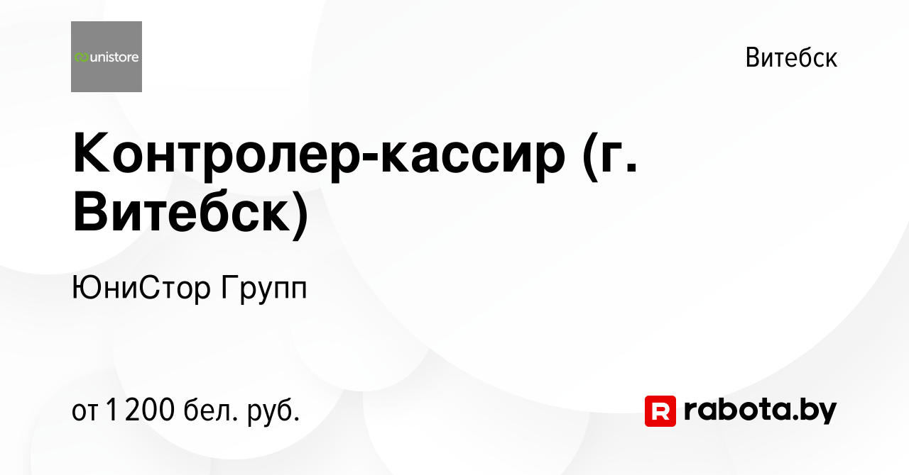 Вакансия Контролер-кассир (г. Витебск) в Витебске, работа в компании  ЮниСтор Групп (вакансия в архиве c 27 июля 2023)