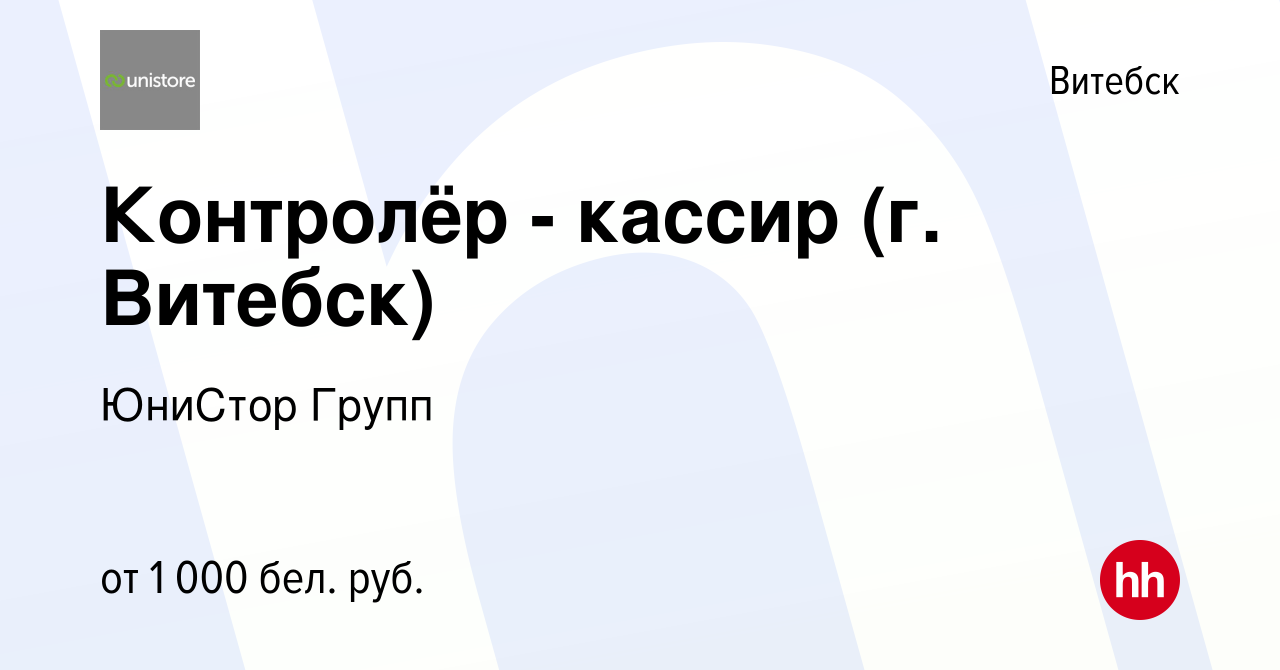 Вакансия Контролёр - кассир (г. Витебск) в Витебске, работа в компании  ЮниСтор Групп (вакансия в архиве c 27 июля 2023)