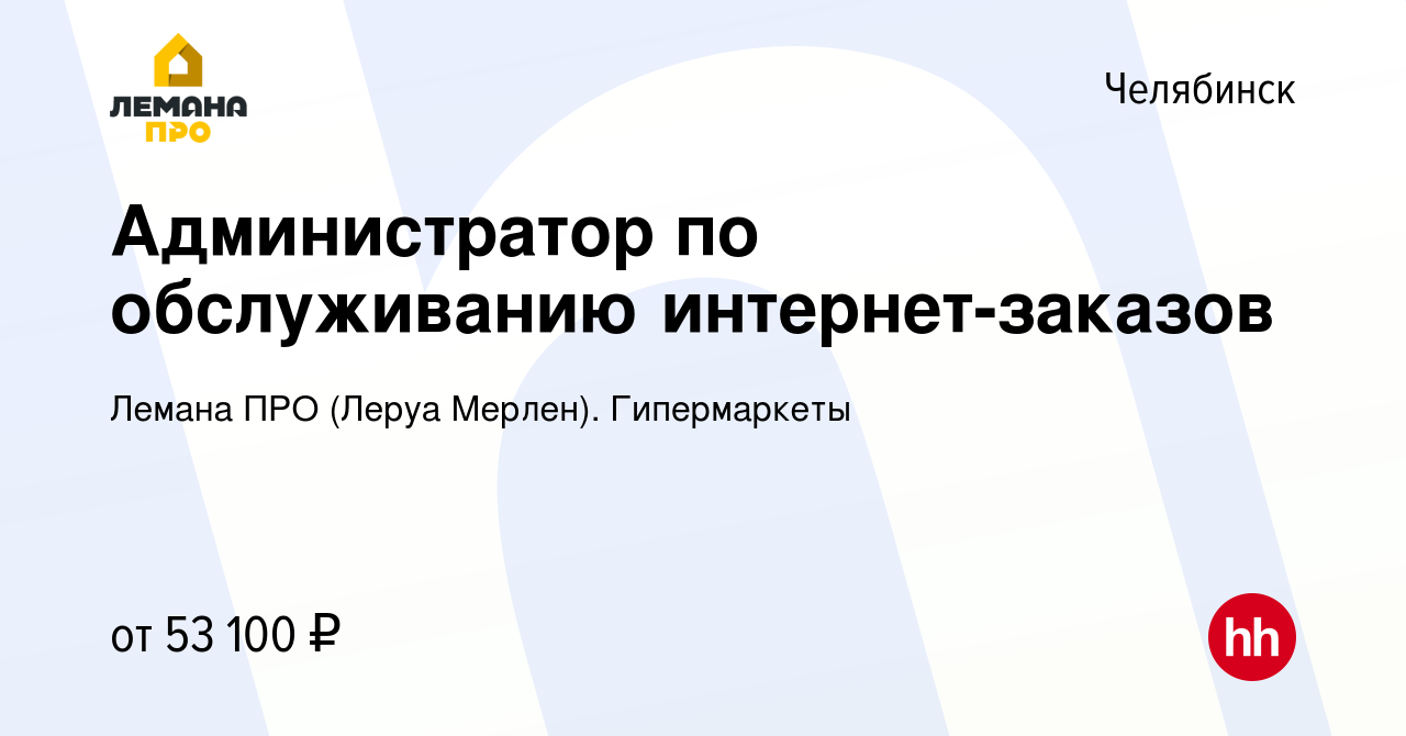 Вакансия Администратор по обслуживанию интернет-заказов в Челябинске,  работа в компании Леруа Мерлен. Гипермаркеты (вакансия в архиве c 19  сентября 2023)