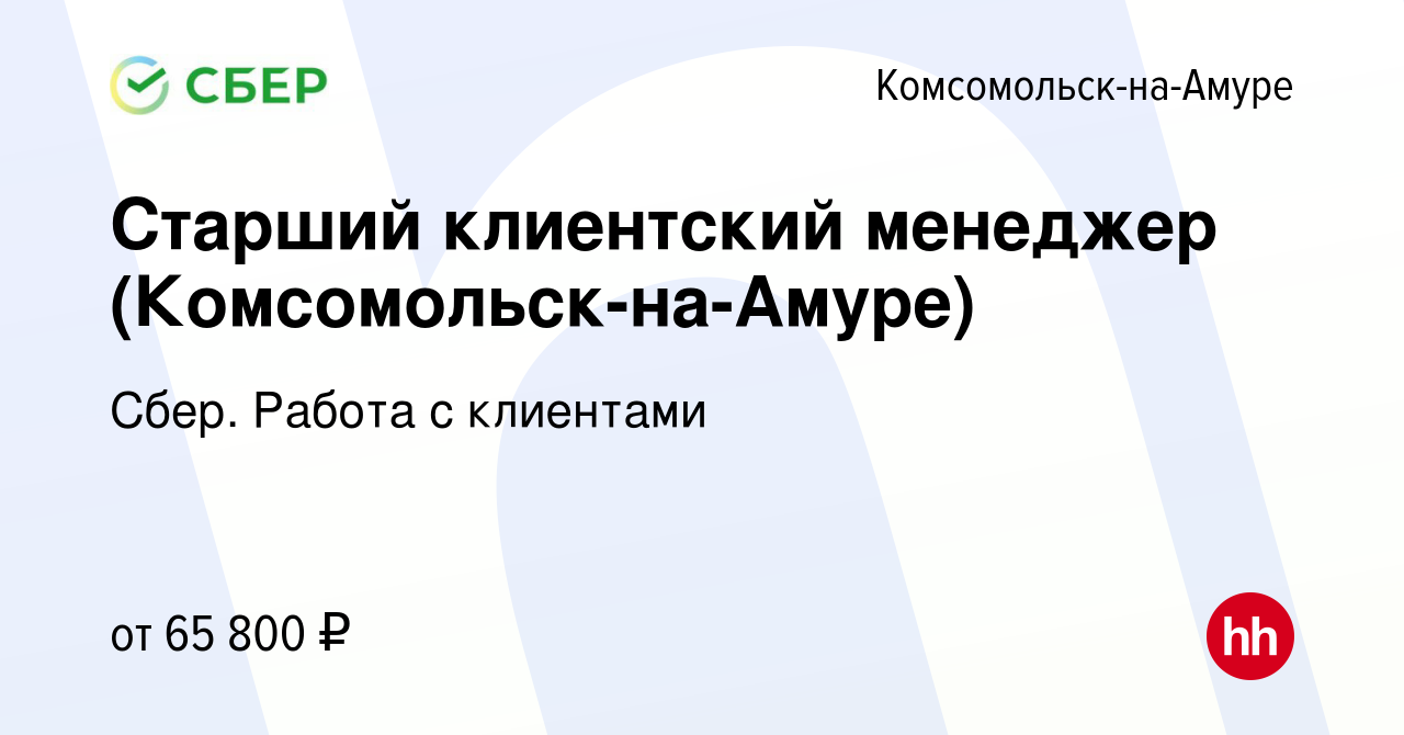 Вакансия Старший клиентский менеджер (Комсомольск-на-Амуре) в  Комсомольске-на-Амуре, работа в компании Сбер. Работа с клиентами (вакансия  в архиве c 24 сентября 2023)