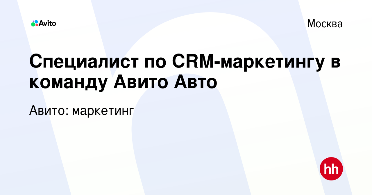 Вакансия Специалист по CRM-маркетингу в команду Авито Авто в Москве, работа  в компании Авито: маркетинг (вакансия в архиве c 28 июля 2023)