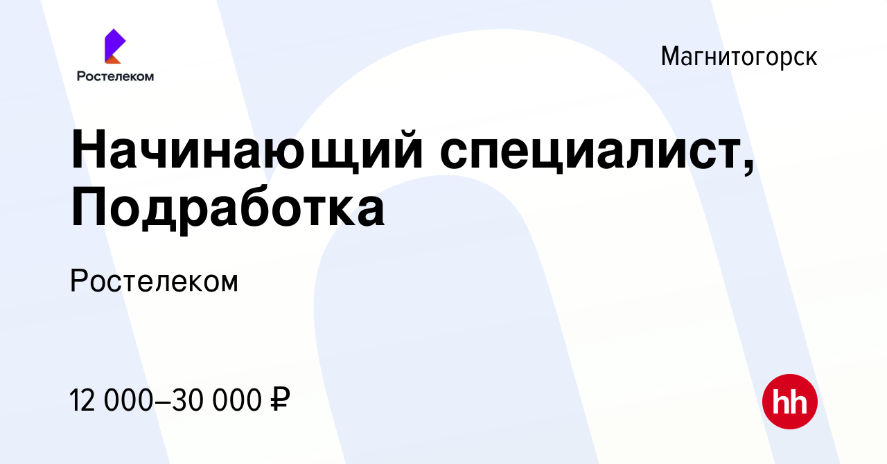 Вакансия Начинающий специалист, Подработка в Магнитогорске, работа в  компании Ростелеком