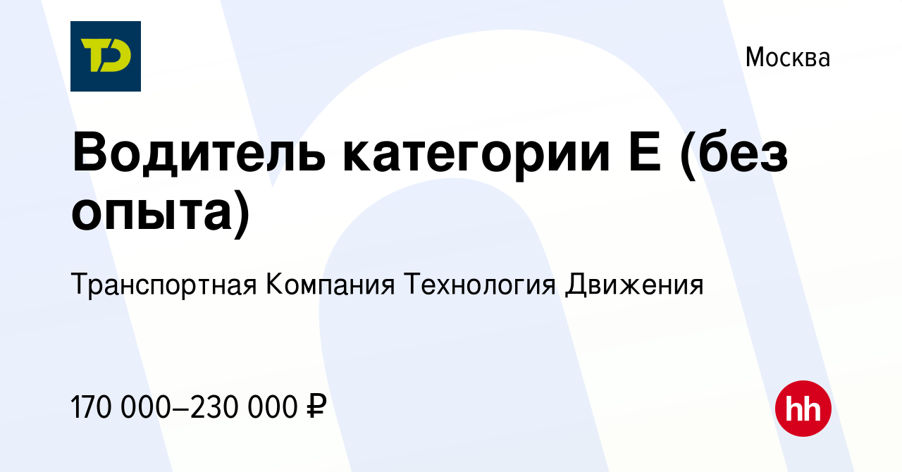 Вакансия Водитель категории Е (без опыта) в Москве, работа в компании  Транспортная Компания Технология Движения (вакансия в архиве c 28 июля 2023)