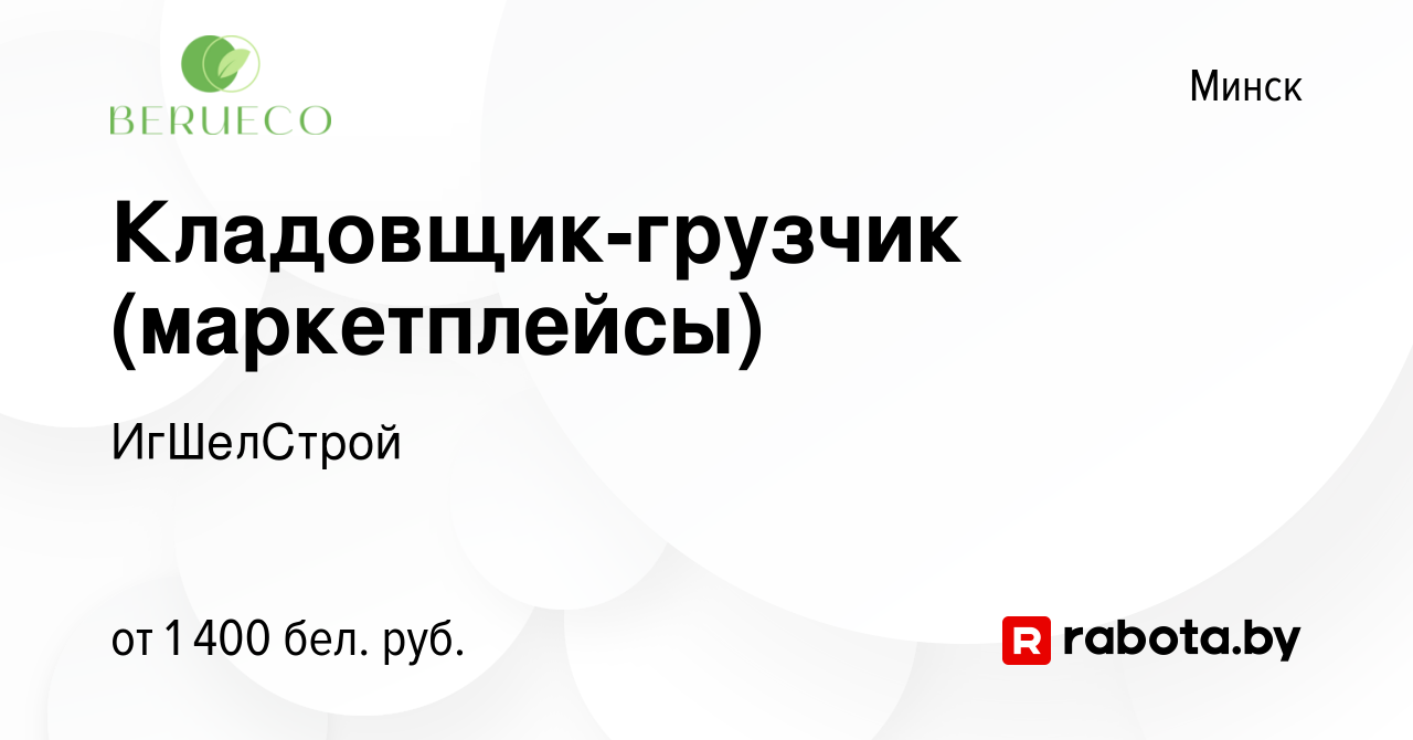 Вакансия Кладовщик-грузчик (маркетплейсы) в Минске, работа в компании  ИгШелСтрой (вакансия в архиве c 20 августа 2023)