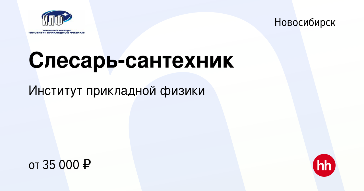 Вакансия Слесарь-сантехник в Новосибирске, работа в компании Институт  прикладной физики (вакансия в архиве c 28 июля 2023)