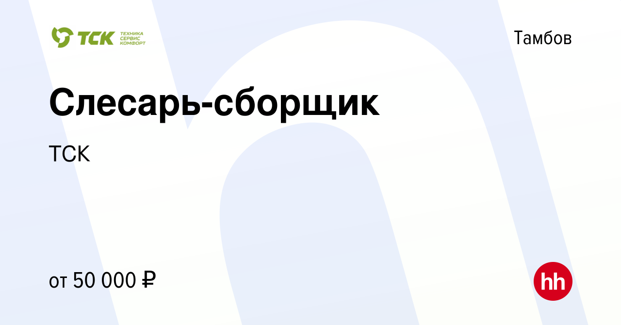 Вакансия Слесарь-сборщик в Тамбове, работа в компании ТСК (вакансия в  архиве c 27 октября 2023)